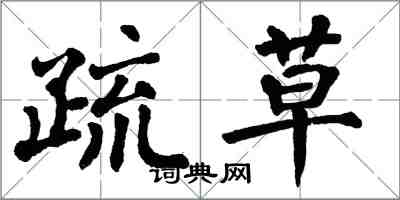 翁闓運疏草楷書怎么寫