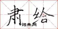 侯登峰肅給楷書怎么寫