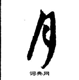 前赤壁賦中祝枝山的寫法