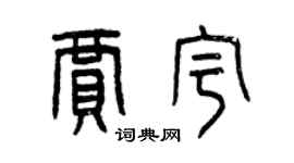 曾慶福賈宇篆書個性簽名怎么寫