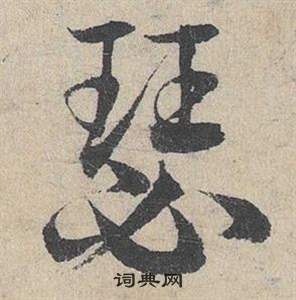 鄧文原在臨皇象急就章中寫的瑟