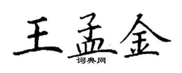 丁謙王孟金楷書個性簽名怎么寫
