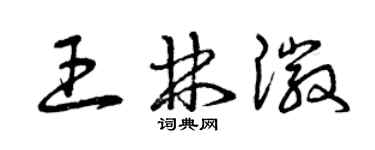 曾慶福王林徽草書個性簽名怎么寫