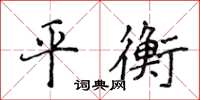 侯登峰平衡楷書怎么寫