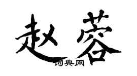 翁闓運趙蓉楷書個性簽名怎么寫