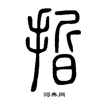 織草書書法_織字書法_草書字典