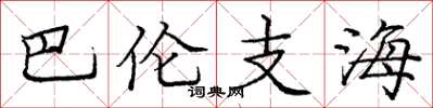 龐中華巴倫支海楷書怎么寫