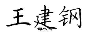 丁謙王建鋼楷書個性簽名怎么寫