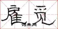 駱恆光雇覓隸書怎么寫
