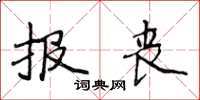 侯登峰報喪楷書怎么寫