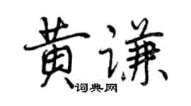 曾慶福黃謙行書個性簽名怎么寫
