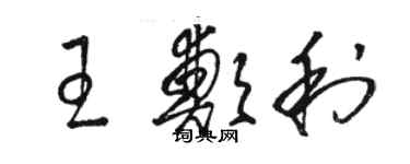 駱恆光王鄭利草書個性簽名怎么寫