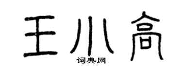 曾慶福王小高篆書個性簽名怎么寫