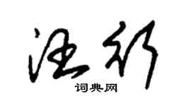 朱錫榮汪行草書個性簽名怎么寫