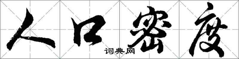 胡問遂人口密度行書怎么寫