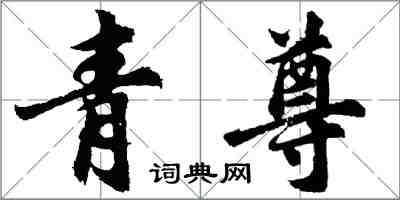 胡問遂青尊行書怎么寫