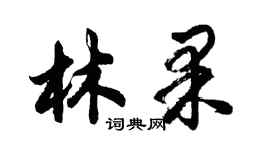 胡問遂林果行書個性簽名怎么寫