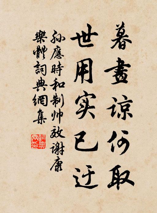 孫應時暮畫諒何取,世用實已迂書法作品欣賞