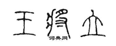 陳聲遠王將立篆書個性簽名怎么寫