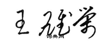 駱恆光王雄榮草書個性簽名怎么寫