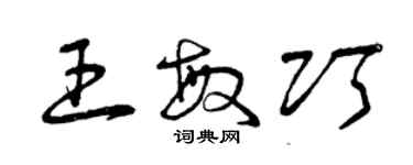 曾慶福王敏巧草書個性簽名怎么寫