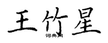 丁謙王竹星楷書個性簽名怎么寫