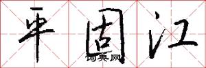 平固江怎么寫好看