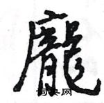 王旻寫的硬筆行書龐