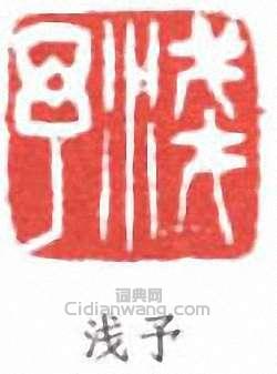 葉淺予的篆刻印章淺予