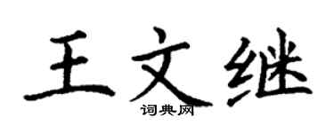 丁謙王文繼楷書個性簽名怎么寫