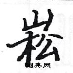 駱恆光寫的硬筆楷書崧