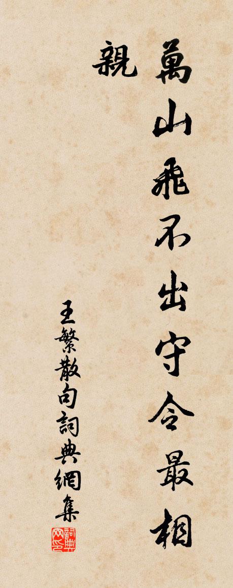 王繁句書法作品欣賞