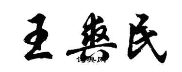 胡問遂王爽民行書個性簽名怎么寫