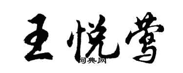 胡問遂王悅鶯行書個性簽名怎么寫
