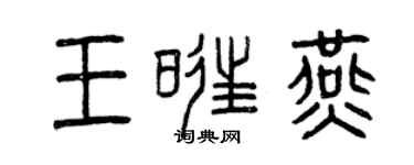 曾慶福王旺燕篆書個性簽名怎么寫