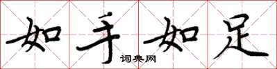 周炳元如手如足楷書怎么寫