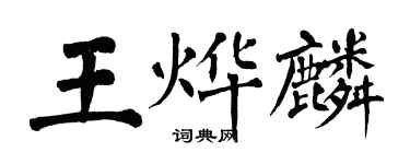 翁闓運王燁麟楷書個性簽名怎么寫