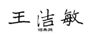 袁強王潔敏楷書個性簽名怎么寫
