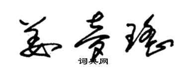 朱錫榮姜夢瑤草書個性簽名怎么寫