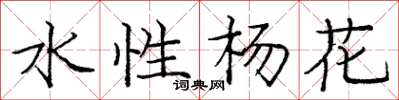 龐中華水性楊花楷書怎么寫