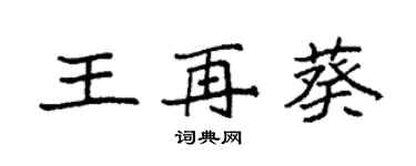 袁強王再葵楷書個性簽名怎么寫