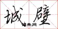 田英章城壁行書怎么寫