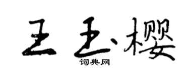 曾慶福王玉櫻行書個性簽名怎么寫