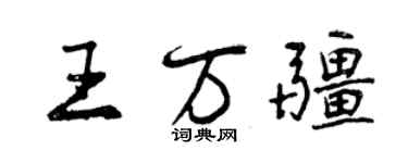 曾慶福王萬疆行書個性簽名怎么寫