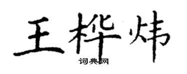 丁謙王樺煒楷書個性簽名怎么寫