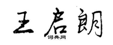 曾慶福王啟朗行書個性簽名怎么寫