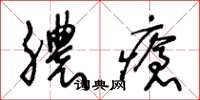 王冬齡膿瘡草書怎么寫