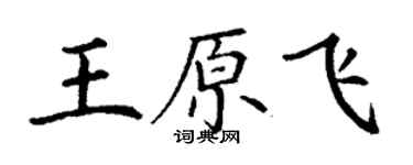 丁謙王原飛楷書個性簽名怎么寫
