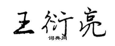 曾慶福王衍亮行書個性簽名怎么寫