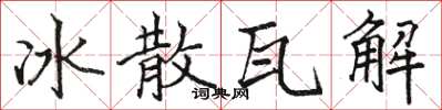 駱恆光冰散瓦解楷書怎么寫